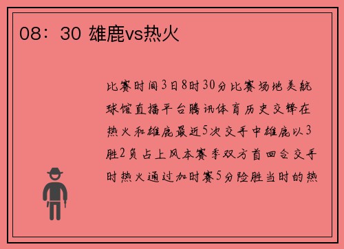 08：30 雄鹿vs热火