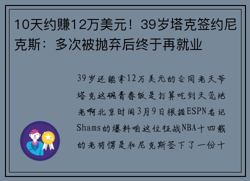 10天约赚12万美元！39岁塔克签约尼克斯：多次被抛弃后终于再就业