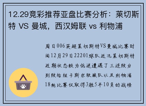 12.29竞彩推荐亚盘比赛分析：莱切斯特 VS 曼城，西汉姆联 vs 利物浦