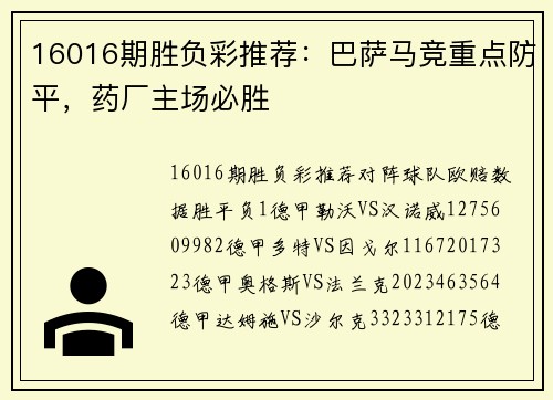 16016期胜负彩推荐：巴萨马竞重点防平，药厂主场必胜
