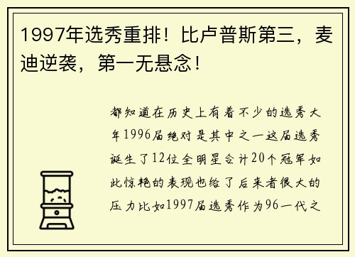 1997年选秀重排！比卢普斯第三，麦迪逆袭，第一无悬念！