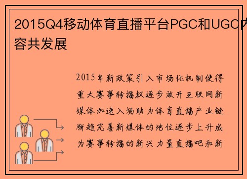 2015Q4移动体育直播平台PGC和UGC内容共发展