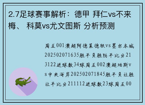 2.7足球赛事解析：德甲 拜仁vs不来梅、 科莫vs尤文图斯 分析预测
