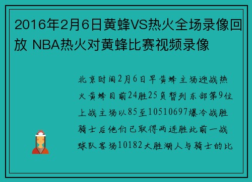 2016年2月6日黄蜂VS热火全场录像回放 NBA热火对黄蜂比赛视频录像