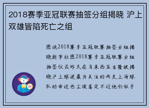 2018赛季亚冠联赛抽签分组揭晓 沪上双雄皆陷死亡之组