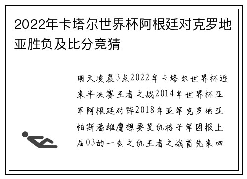 2022年卡塔尔世界杯阿根廷对克罗地亚胜负及比分竞猜