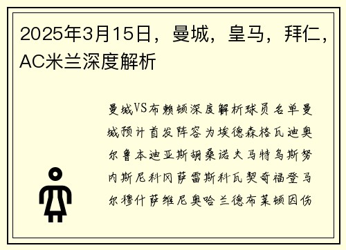 2025年3月15日，曼城，皇马，拜仁，AC米兰深度解析
