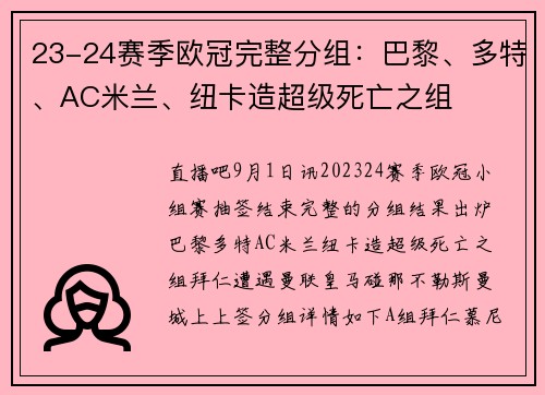 23-24赛季欧冠完整分组：巴黎、多特、AC米兰、纽卡造超级死亡之组
