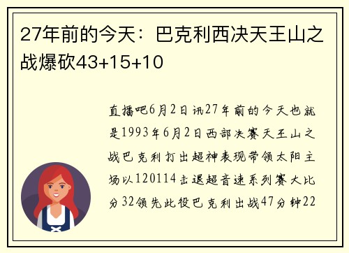 27年前的今天：巴克利西决天王山之战爆砍43+15+10