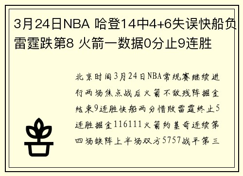 3月24日NBA 哈登14中4+6失误快船负雷霆跌第8 火箭一数据0分止9连胜