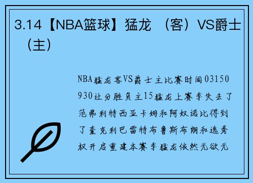 3.14【NBA篮球】猛龙 （客）VS爵士 （主）
