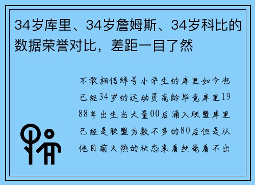 34岁库里、34岁詹姆斯、34岁科比的数据荣誉对比，差距一目了然