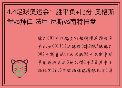 4.4足球奥运会：胜平负+比分 奥格斯堡vs拜仁 法甲 尼斯vs南特扫盘