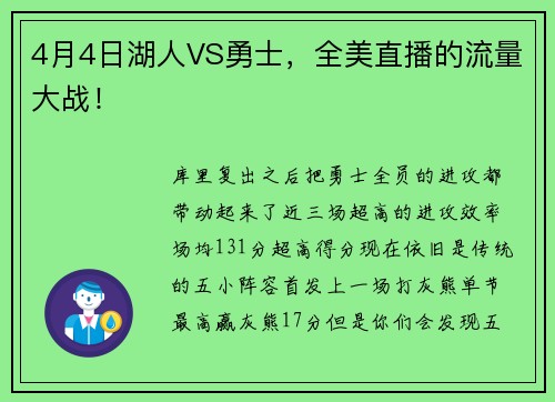 4月4日湖人VS勇士，全美直播的流量大战！