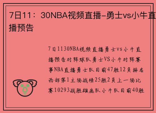 7日11：30NBA视频直播-勇士vs小牛直播预告