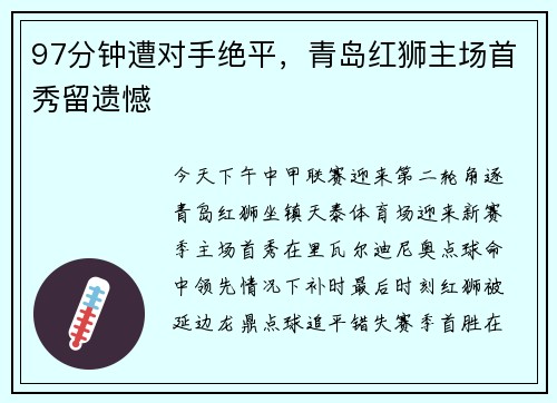 97分钟遭对手绝平，青岛红狮主场首秀留遗憾
