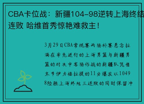 CBA卡位战：新疆104-98逆转上海终结连败 哈维首秀惊艳难救主！