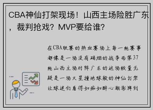 CBA神仙打架现场！山西主场险胜广东，裁判抢戏？MVP要给谁？