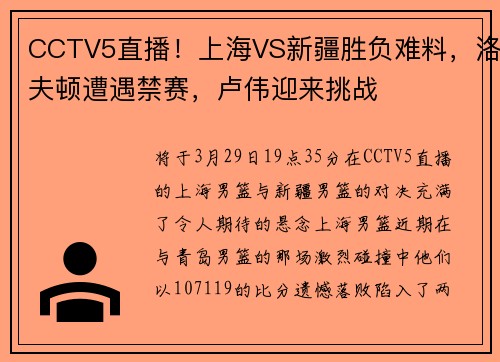 CCTV5直播！上海VS新疆胜负难料，洛夫顿遭遇禁赛，卢伟迎来挑战