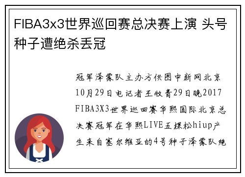 FIBA3x3世界巡回赛总决赛上演 头号种子遭绝杀丢冠