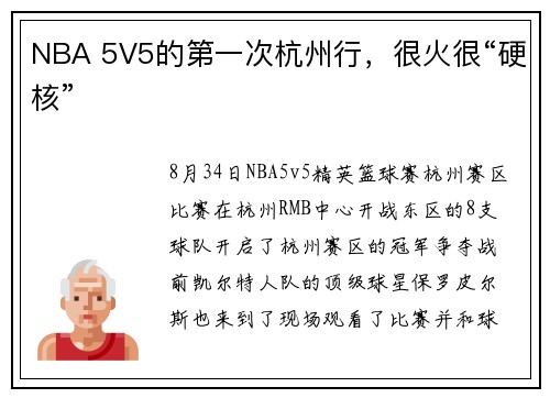 NBA 5V5的第一次杭州行，很火很“硬核”
