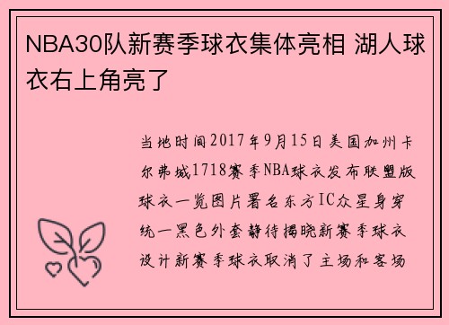 NBA30队新赛季球衣集体亮相 湖人球衣右上角亮了