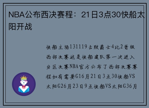 NBA公布西决赛程：21日3点30快船太阳开战