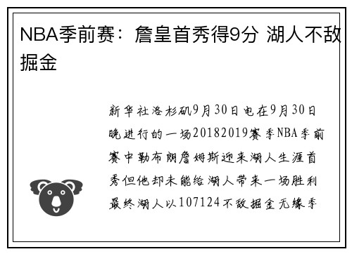 NBA季前赛：詹皇首秀得9分 湖人不敌掘金