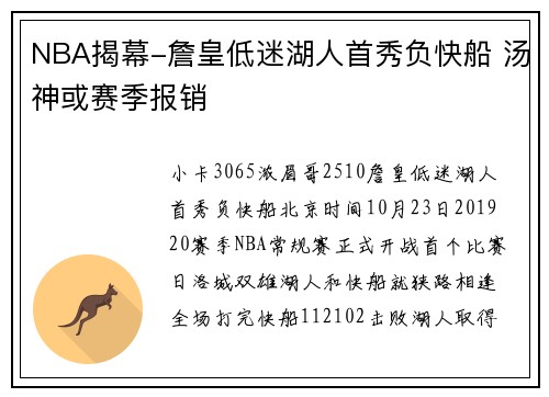 NBA揭幕-詹皇低迷湖人首秀负快船 汤神或赛季报销