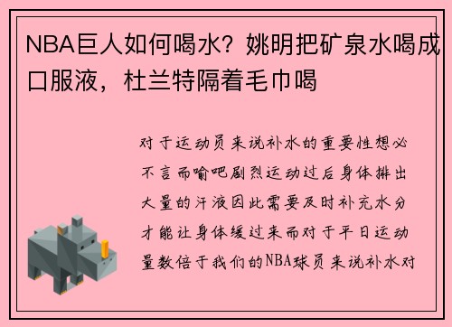 NBA巨人如何喝水？姚明把矿泉水喝成口服液，杜兰特隔着毛巾喝