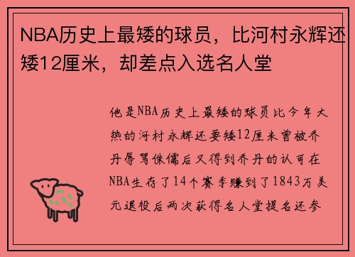 NBA历史上最矮的球员，比河村永辉还矮12厘米，却差点入选名人堂