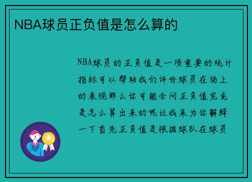 NBA球员正负值是怎么算的