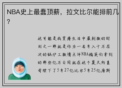 NBA史上最蠢顶薪，拉文比尔能排前几？