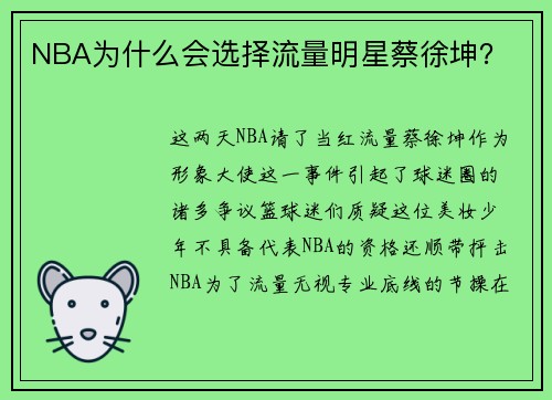 NBA为什么会选择流量明星蔡徐坤？