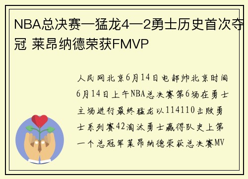 NBA总决赛—猛龙4—2勇士历史首次夺冠 莱昂纳德荣获FMVP