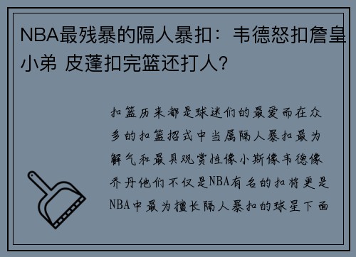 NBA最残暴的隔人暴扣：韦德怒扣詹皇小弟 皮蓬扣完篮还打人？