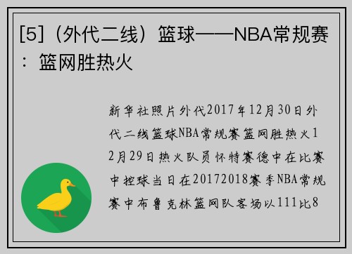 [5]（外代二线）篮球——NBA常规赛：篮网胜热火