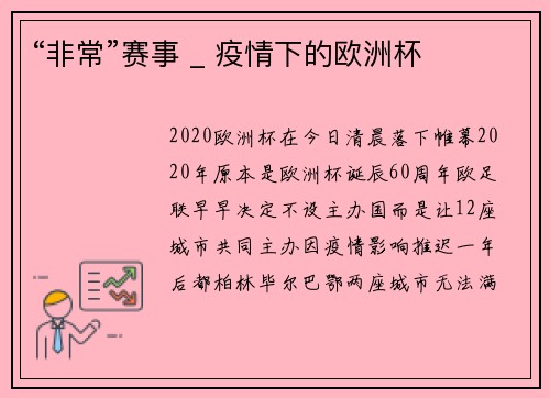 “非常”赛事 _ 疫情下的欧洲杯