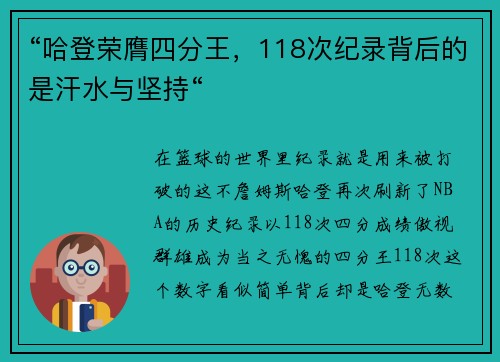 “哈登荣膺四分王，118次纪录背后的是汗水与坚持“