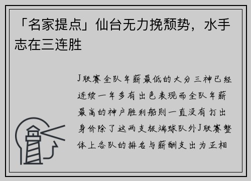 「名家提点」仙台无力挽颓势，水手志在三连胜