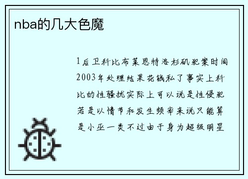 nba的几大色魔