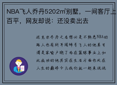 NBA飞人乔丹5202㎡别墅，一间客厅上百平，网友却说：还没卖出去