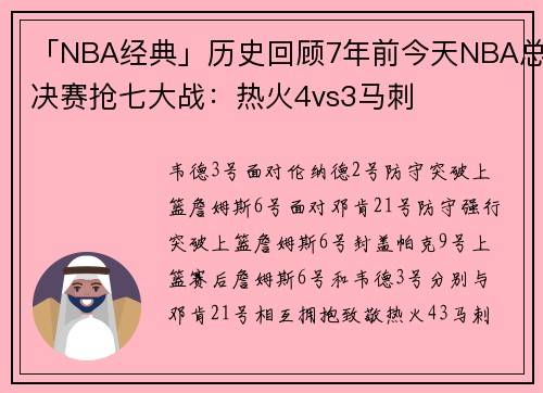 「NBA经典」历史回顾7年前今天NBA总决赛抢七大战：热火4vs3马刺