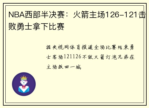 NBA西部半决赛：火箭主场126-121击败勇士拿下比赛