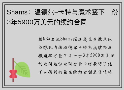 Shams：温德尔-卡特与魔术签下一份3年5900万美元的续约合同