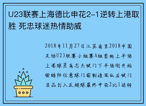 U23联赛上海德比申花2-1逆转上港取胜 死忠球迷热情助威