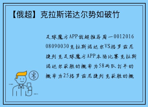 【俄超】克拉斯诺达尔势如破竹
