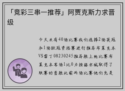 「竞彩三串一推荐」阿贾克斯力求晋级