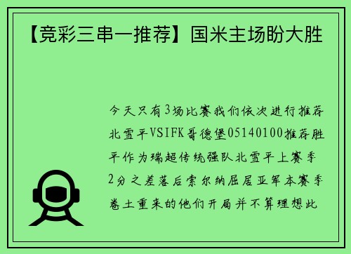【竞彩三串一推荐】国米主场盼大胜