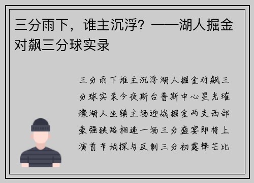 三分雨下，谁主沉浮？——湖人掘金对飙三分球实录